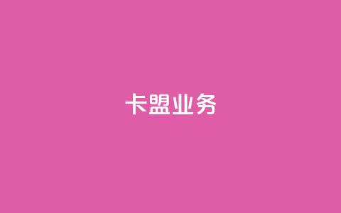 卡盟qq业务,qq空间点赞自助平台有哪些 - 拼多多天天领现金助力 怎样给拼多多供应烘焙产品 第1张 卡盟qq业务,qq空间点赞自助平台有哪些 - 拼多多天天领现金助力 怎样给拼多多供应烘焙产品 第1张