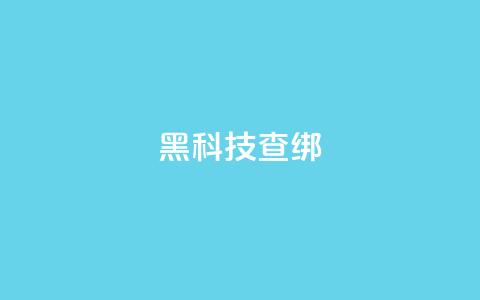 qq黑科技 查绑,qq自助下单平台秒速 - QQ自主低价下单平台 评论接单app 第1张 qq黑科技 查绑,qq自助下单平台秒速 - QQ自主低价下单平台 评论接单app 第1张