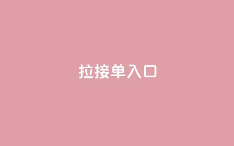 q拉接单入口,QQ手机号上限怎么解绑 - QQ空间访问量 抖音24小时自助点赞下单 第1张 q拉接单入口,QQ手机号上限怎么解绑 - QQ空间访问量 抖音24小时自助点赞下单 第1张