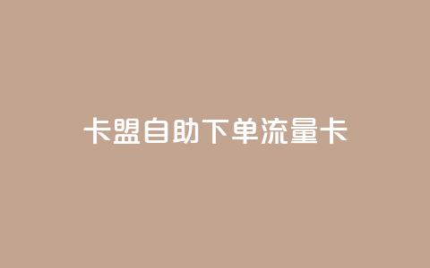 卡盟自助下单流量卡,qq下单业务平台空间免费 - 拼多多700集齐了差兑换卡 拼多多助力泄露信息解决办法  第1张
