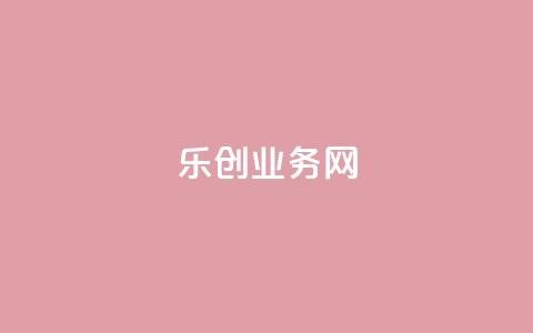 乐创qq业务网,快手播放量10000 - 网红助手24小时免费下单 qq空间点赞自助下单平台  第1张