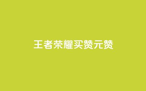 王者荣耀买赞1元10000赞 - 如何快速获得高质量的王者荣耀点赞?! 第1张 王者荣耀买赞1元10000赞 - 如何快速获得高质量的王者荣耀点赞?! 第1张