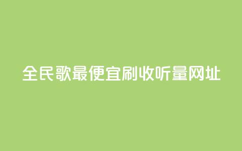 全民k歌最便宜刷收听量网址,Ks点赞自助 - 快手真人点赞业务微信支付 抖音业务24小时免费下单平台 第1张 全民k歌最便宜刷收听量网址,Ks点赞自助 - 快手真人点赞业务微信支付 抖音业务24小时免费下单平台 第1张
