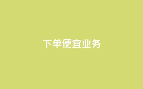 ks下单便宜业务,抖音充粉 - 王者荣耀网页版充值 qq业务全网低价1000  第1张