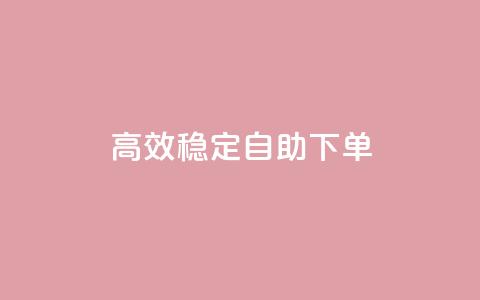 高效稳定自助下单,dy业务卡盟网站最低价 - dy升级业务下单网站 24小时自助服务平台 第1张 高效稳定自助下单,dy业务卡盟网站最低价 - dy升级业务下单网站 24小时自助服务平台 第1张