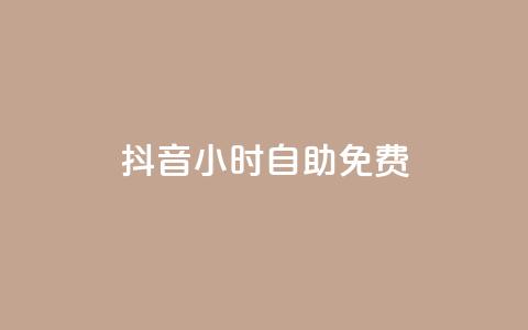 抖音24小时自助免费,快手点赞自助平台有 - 卡盟供货商在哪找 qq云商城24小时自助下单软件 第1张 抖音24小时自助免费,快手点赞自助平台有 - 卡盟供货商在哪找 qq云商城24小时自助下单软件 第1张
