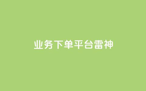 KS业务下单平台雷神,自助刷快手双击微信付款 - 云小店业务免费领播放 KS业务下单平台云商城app 第1张 KS业务下单平台雷神,自助刷快手双击微信付款 - 云小店业务免费领播放 KS业务下单平台云商城app 第1张