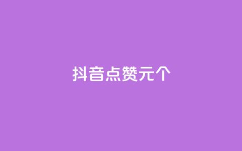 抖音点赞1元1000个 - 抖音点赞1元1000个	，赚疯了！~  第1张