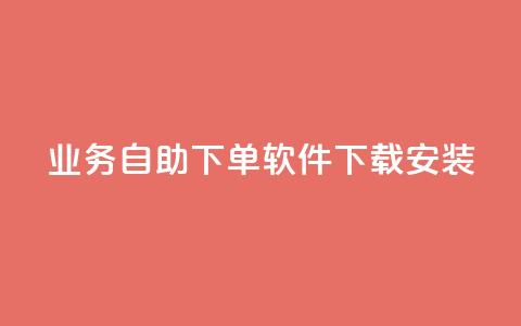 dy业务自助下单软件下载安装,名片自动生成器 - 抖音快手自助服务 闲鱼业务自助网站官网 第1张 dy业务自助下单软件下载安装,名片自动生成器 - 抖音快手自助服务 闲鱼业务自助网站官网 第1张