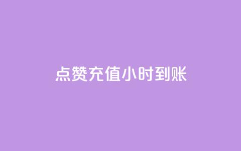 dy点赞充值24小时到账,哔哩哔哩小号购买自助平台 - 快手粉丝多了能挣钱吗 免费领取一万快手播放量APP 第1张 dy点赞充值24小时到账,哔哩哔哩小号购买自助平台 - 快手粉丝多了能挣钱吗 免费领取一万快手播放量APP 第1张