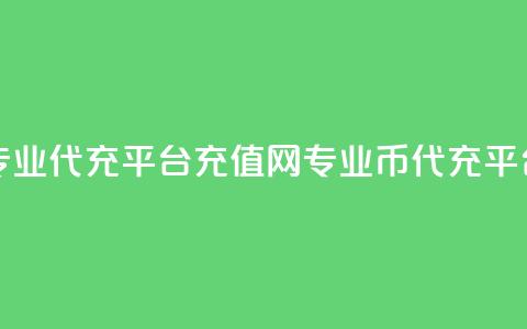 qq代充网专业代充平台 - QQ充值网-专业QQ币代充平台! 第1张 qq代充网专业代充平台 - QQ充值网-专业QQ币代充平台! 第1张