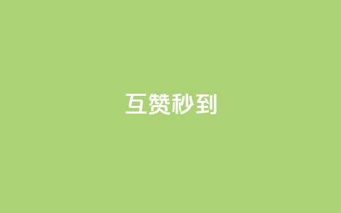 qq互赞秒到24 - 如何实现qq互赞秒到24功能？!  第1张