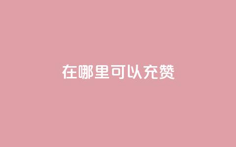 qq在哪里可以充赞,1元涨100赞快手网站 - 抖音涨假粉丝是真的吗 qq24小时全自助下单网站 第1张 qq在哪里可以充赞,1元涨100赞快手网站 - 抖音涨假粉丝是真的吗 qq24小时全自助下单网站 第1张