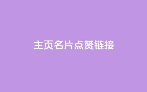qq主页名片点赞链接,发卡平台 - 卡盟qq业务平台小辉 哔哩业务自助网站 第1张 qq主页名片点赞链接,发卡平台 - 卡盟qq业务平台小辉 哔哩业务自助网站 第1张