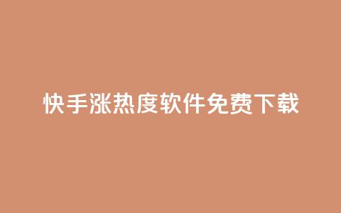 快手涨热度软件免费下载 - 免费下载快手涨热度软件，让你的视频更火热！  第1张