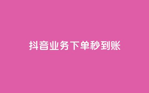 抖音业务下单秒到账,今日头条号购买渠道 - 小红书免费24小时下单平台 ks播放量低价  第1张
