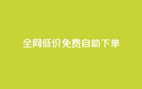 全网低价免费自助下单 - 全网超值免费自助下单，让您省钱又省心！~  第1张
