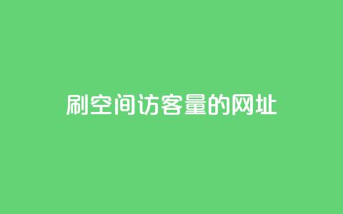 刷qq空间访客量的网址,快手买call链接 - b站业务自助平台 快手秒单 第1张 刷qq空间访客量的网址,快手买call链接 - b站业务自助平台 快手秒单 第1张
