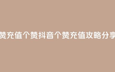 抖音点赞充值50个赞 - 抖音50个赞充值攻略分享！  第1张