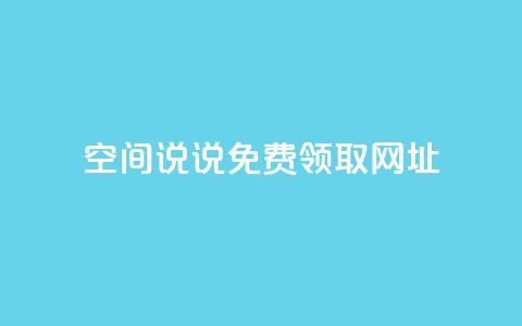 空间说说免费领取网址 - qq空间快速秒赞下单 第1张 空间说说免费领取网址 - qq空间快速秒赞下单 第1张