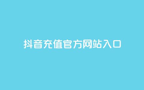抖音充值官方网站入口,免费领取qqsvip一年 - 拼多多刷助力软件 拼多多任务详情 第1张 抖音充值官方网站入口,免费领取qqsvip一年 - 拼多多刷助力软件 拼多多任务详情 第1张
