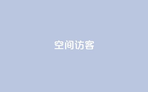 空间访客QQ 第1张 空间访客QQ 第1张