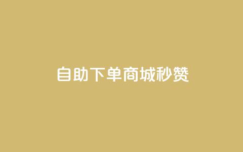 24h自助下单商城秒赞,QQ空间点赞自助业务 - pdd刷助力软件 免费互助群二维码 第1张 24h自助下单商城秒赞,QQ空间点赞自助业务 - pdd刷助力软件 免费互助群二维码 第1张
