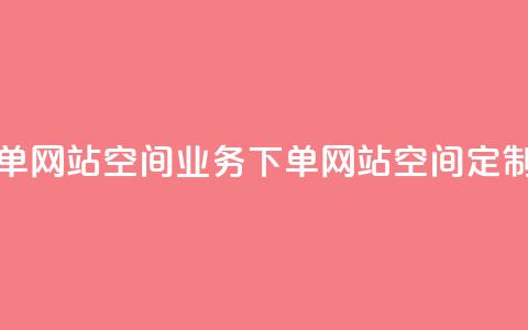 qq空间业务下单网站(qq空间业务下单网站 → qq空间定制平台)  第1张
