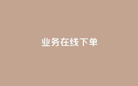 ks业务在线下单,抖音评论点赞自助软件免费 - 快手0.5元1000个赞是真的吗 快手涨流量技巧  第1张