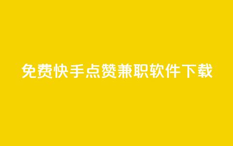 免费快手点赞兼职软件下载 - 快手抖音点赞的链接在哪里  第1张