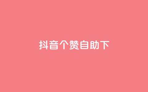 抖音10个赞自助下,qq空间同一个人浏览量5次 - 拼多多助力神器 淘宝恶意下单骗赔付怎么办  第1张