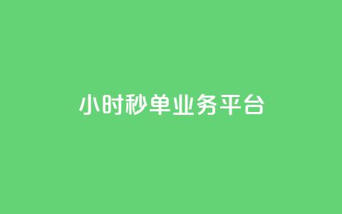 Ks24小时秒单业务平台,QQ动态怎么开秒赞 - 快手务业网站平台24小时 ds抖音粉  第1张