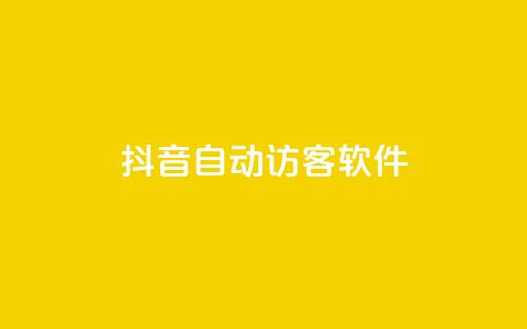 抖音自动访客软件,ks点赞网 - 拼多多助力网站全网最低价 拼多多买东西要求优惠券 第1张 抖音自动访客软件,ks点赞网 - 拼多多助力网站全网最低价 拼多多买东西要求优惠券 第1张
