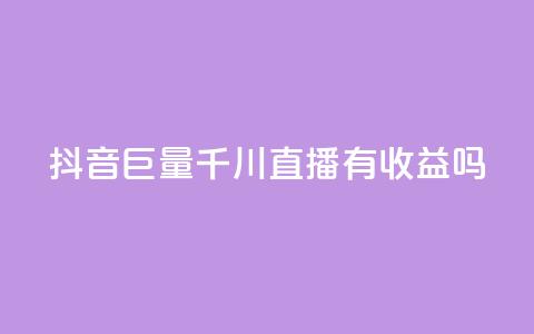 抖音巨量千川直播有收益吗 - qq空间人气 第1张 抖音巨量千川直播有收益吗 - qq空间人气 第1张