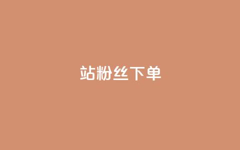 B站粉丝下单,qq24小时秒单业务平台便宜 - 拼多多砍刀软件代砍平台 24小时自动下单最低价 第1张 B站粉丝下单,qq24小时秒单业务平台便宜 - 拼多多砍刀软件代砍平台 24小时自动下单最低价 第1张