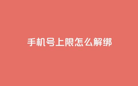 QQ手机号上限怎么解绑,网红商城app下载 - 雷神QQ业务平台 1块钱1w播放量在哪买  第1张