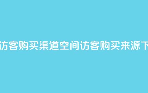 QQ空间访客购买渠道(QQ空间访客购买来源) 第1张 QQ空间访客购买渠道(QQ空间访客购买来源) 第1张