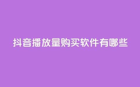 抖音播放量购买软件有哪些,QQ业务网 - 真人砍价助力网 机器刷拼多多助力可以吗 第1张 抖音播放量购买软件有哪些,QQ业务网 - 真人砍价助力网 机器刷拼多多助力可以吗 第1张