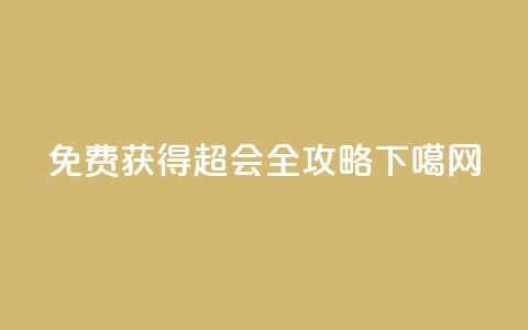 免费获得QQ超会	，全攻略！  第1张