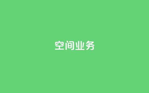 Qq空间业务,抖音快手账号交易平台 - 抖音一元涨粉1000微信多少 抖音下单24小时 第1张 Qq空间业务,抖音快手账号交易平台 - 抖音一元涨粉1000微信多少 抖音下单24小时 第1张