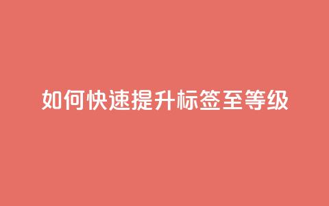 如何快速提升QQ标签至99等级  第1张