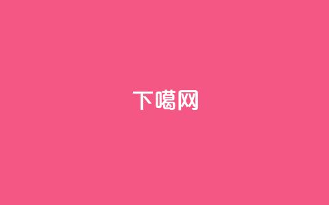 下噶网 - 分享互联网的实时动态  第1张