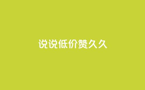 qq说说低价赞久久,qq空间访客网站最便宜 - 快手买站一块钱1000 卡盟ks在线自助下单低价  第1张