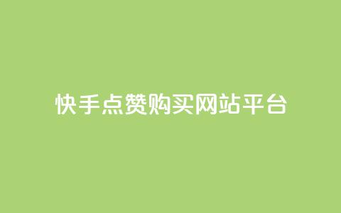 快手点赞购买网站平台,qq音乐自助平台全网最低 - 快速涨粉丝 快手业务平台网站官网 第1张 快手点赞购买网站平台,qq音乐自助平台全网最低 - 快速涨粉丝 快手业务平台网站官网 第1张