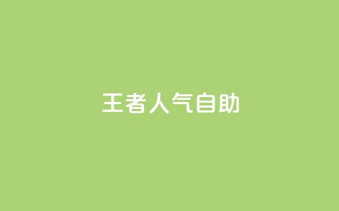 王者人气自助 - 王者人气大爆发：王者荣耀如何提升玩家的关注度？!  第1张