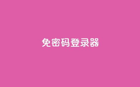 Q免密码登录器,自助下单平 - 抖音点赞24小时免费下单 全网账号批发  第1张