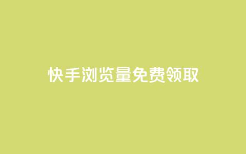 快手浏览量500免费领取,自助下单 - 最专业的平台 拼多多低价助力 拼多多官方运营课程  第1张