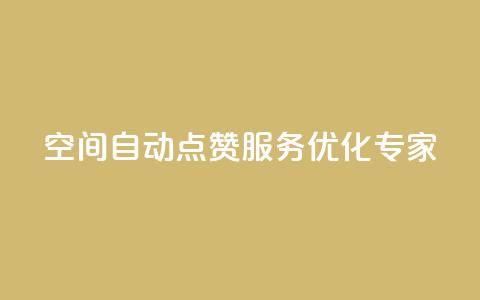qq空间自动点赞服务优化专家 第1张 qq空间自动点赞服务优化专家 第1张