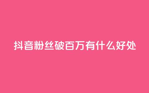 抖音粉丝破百万有什么好处,快手推广上热门引流链接 - 抖音有效粉丝是怎么算的 ks直播业务下单平台  第1张