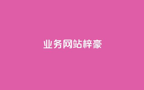 qq业务网站梓豪,QQ卡盟货源批发网 - 拼多多真人助力 吞刀  第1张